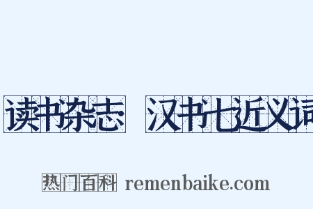 读书杂志·汉书七近义词是什么意思的图片